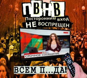 ПВНВ - ВСЕМ П...ДА!